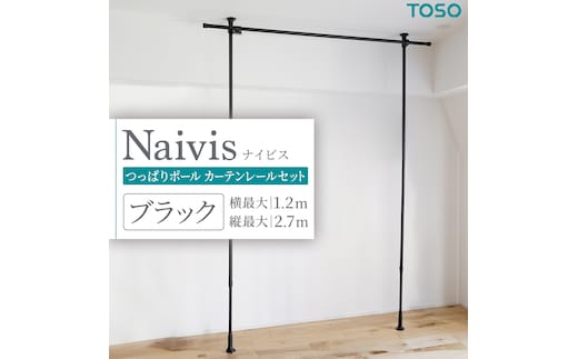 TOSO Naivis つっぱりポール カーテンレールセット 1.2m つっぱりポールでらくらく間仕切！（ブラック）つっぱりカーテンレール リビング間仕切 簡易間仕切り リモートワーク 簡単設置 穴あけ不要 簡単取り外し 賃貸インテリア [BD183-NT]