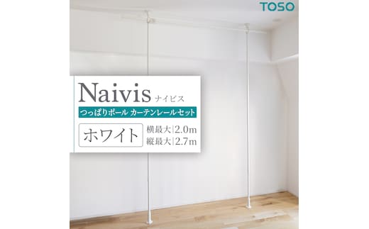 TOSO Naivis つっぱりポール カーテンレールセット 2.0m つっぱりポールでらくらく間仕切！（ホワイト）つっぱりカーテンレール リビング間仕切 簡易間仕切り リモートワーク 簡単設置 穴あけ不要 簡単取り外し 賃貸インテリア [BD184-NT]