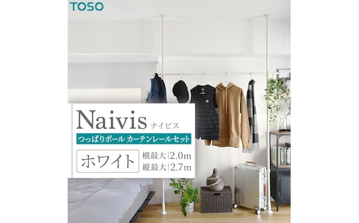 TOSO Naivis つっぱりポール ハンガーラックセット 1.2～2.0m つっぱりポールでらくらく収納（ホワイト）玄関収納 リビング収納 収納アイデア 簡単設置 [BD188-NT]