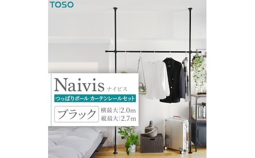 TOSO Naivis つっぱりポール ハンガーラックセット 1.2～2.0m つっぱりポールでらくらく収納（ブラック）玄関収納 リビング収納 収納アイデア 簡単設置 [BD189-NT]