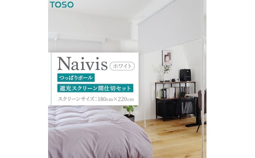 TOSO Naivis つっぱりポール 遮光スクリーン間仕切セット 180cm×220cm つっぱりポール＆ロールスクリーンですっきり間仕切！映写スクリーンにも！（ホワイト） リビング間仕切 簡易間仕切り 簡単設置 [BD190-NT]