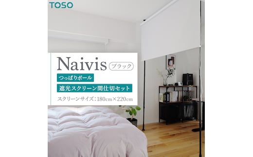 TOSO Naivis つっぱりポール 遮光スクリーン間仕切セット 180cm×220cm つっぱりポール＆ロールスクリーンですっきり間仕切！映写スクリーンにも！（ブラック） リビング間仕切 簡易間仕切り 簡単設置 [BD191-NT]
