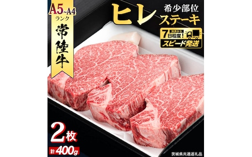 ＼ スピード発送／ 『常陸牛』希少部位ステーキ（ヒレステーキ）400g(200g×2枚) (茨城県共通返礼品) ステーキ ヒレ ヒレ肉 牛肉 ブランド牛 お肉 肉 黒毛和牛 和牛 国産黒毛和牛 国産牛 希少部位 焼肉 焼き肉 バーベキュー BBQ [BX136-NT]