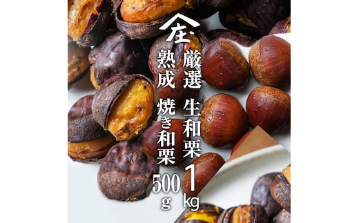 厳選 生和栗 1kg & 熟成 焼き和栗 500g セット 【庄七農園】 栗 果樹 生栗 栗ご飯 渋皮煮 甘露煮 マロングラッセ 焼き栗 熟成栗 フルーツ 和栗 栗加工品 [BK42-NT]