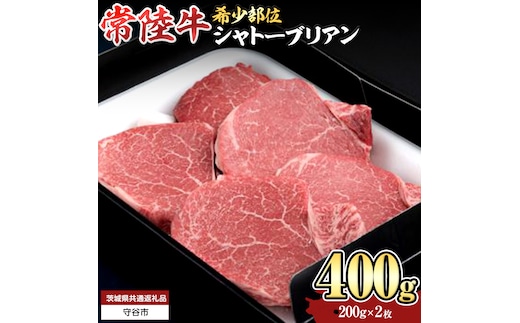 【 常陸牛 】 シャトーブリアン 200g × 2枚 ( 400g ) (茨城県共通返礼品) 和牛 牛肉 高級 ステーキ シャトーブリアン 希少部位 極厚カット [BX138-NT]