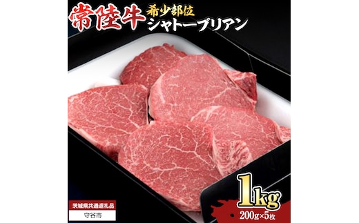 【 常陸牛 】シャトーブリアン200g×5枚(1kg) (茨城県共通返礼品） 和牛 牛肉 高級 ステーキ シャトーブリアン 希少部位 極厚カット[BX141-NT]