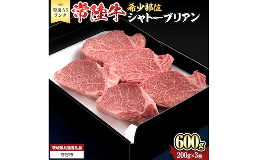 【 常陸牛 特選 A5 】シャトーブリアン 200g × 3枚 (600g) (茨城県共通返礼品) 和牛 牛肉 高級 ステーキ シャトーブリアン 希少部位 極厚カット[BX143-NT]