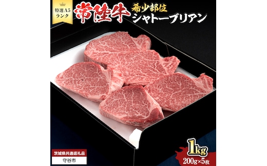 【 常陸牛 特選 A5 】シャトーブリアン 200g ×5枚 ( 1kg ) (茨城県共通返礼品) 和牛 牛肉 高級 ステーキ シャトーブリアン 希少部位 極厚カット [BX145-NT]