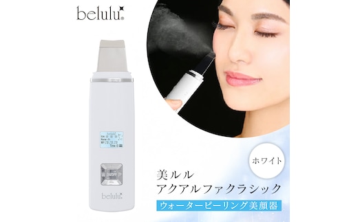 美ルル アクアルファクラシック（ウォーターピーリング美顔器）ホワイト 超音波 ウォーターピーリング 美顔器 イオン導出 イオン導入 保湿 リフトアップ エイジングケア 毛穴ケア 美肌 belulu New AquaRufa classic ギフト プレゼント[DD76-NT]