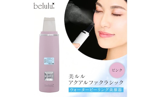 美ルル アクアルファクラシック（ウォーターピーリング美顔器）ピンク 超音波 ウォーターピーリング 美顔器 イオン導出 イオン導入 保湿 リフトアップ エイジングケア 毛穴ケア 美肌 belulu New AquaRufa classic ギフト プレゼント[DD77-NT]