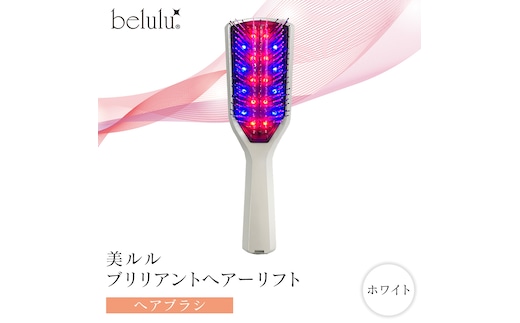 美ルル ブリリアントヘアーリフト（ヘアブラシ）ホワイト ヘアブラシ 艶髪 頭皮ケア 美髪バイブレーション 多機能 スカルプ お手入れ 美髪 絡まり ほぐす プレゼント ギフト 頭皮マッサージ頭皮ケア リフトケア 赤色LED 青色LED[DD81-NT]