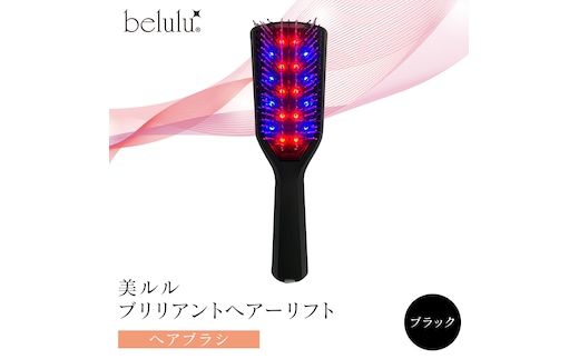 美ルル ブリリアントヘアーリフト（ヘアブラシ）ブラック ヘアブラシ 艶髪 頭皮ケア 美髪バイブレーション 多機能 スカルプ お手入れ 美髪 絡まり ほぐす プレゼント ギフト 頭皮マッサージ頭皮ケア リフトケア 赤色LED 青色LED[DD82-NT]