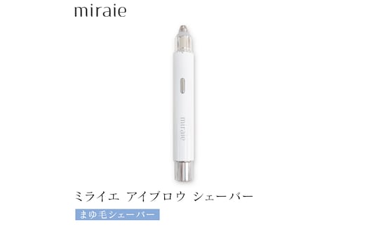 ミライエ アイブロウ シェーバー（まゆ毛シェーバー） 眉毛シェーバー レディース フェイスシェーバー USB充電式 敏感肌 水洗い 優しい 除毛 眉毛 フェイスシェーバー シンプル おしゃれ 男女兼用 電動シェーバー 美眉作り 顔剃り[DD85-NT]