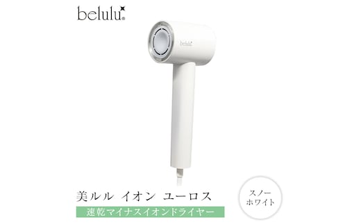 美ルル イオン ユーロス（速乾マイナスイオンドライヤー) スノーホワイト 速乾マイナスイオンドライヤー 大風量 22m/s マイナスイオン 低温 温風 冷風 ヘアドライヤー 美髪 ギフト[DD86-NT]