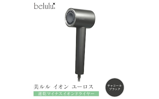 美ルル イオン ユーロス（速乾マイナスイオンドライヤー) チャコールブラック 速乾マイナスイオンドライヤー 大風量 22m/s マイナスイオン 低温 温風 冷風 ヘアドライヤー 美髪 ギフト[DD87-NT]
