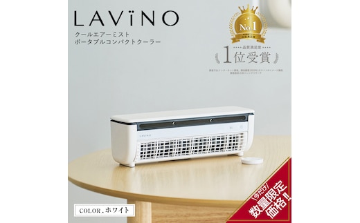 ＼ 数量限定価格！ ／ LAVINO クールエアーミスト (ホワイト） LAVINO ラビーノ 空調 空調家電 家電 インテリア エアコン クーラー 暑さ対策 冷却 扇風機 [EV18-NT]