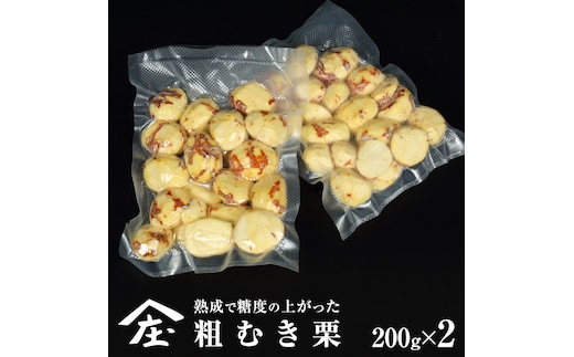 熟成で糖度の上がった 粗むき栗 400g (200g × 2) ( 冷凍真空包装 ) 栗 栗ご飯 むき栗 栗 和栗 フルーツ 秋の味覚 お手軽 [BK43-NT]