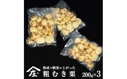 熟成で糖度の上がった 粗むき栗 600g (200g × 3) ( 冷凍真空包装 ) 栗 栗ご飯 むき栗 栗 和栗 フルーツ 秋の味覚 お手軽 [BK44-NT]