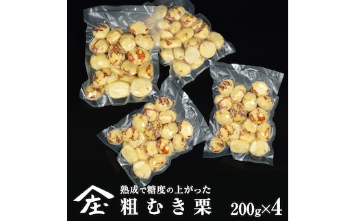 熟成で糖度の上がった 粗むき栗 800g (200g × 4) ( 冷凍真空包装 ) 栗 栗ご飯 むき栗 栗 和栗 フルーツ 秋の味覚 お手軽 [BK45-NT]
