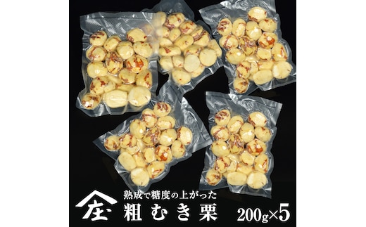熟成で糖度の上がった 粗むき栗 1kg (200g × 5) ( 冷凍真空包装 ) 栗 栗ご飯 むき栗 栗 和栗 フルーツ 秋の味覚 お手軽 [BK46-NT]
