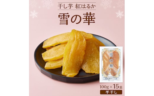 雪の華 干し芋 紅はるか 平干し 100g×15袋 つくばみらい さつまいも 平干し 干し芋 いも 照沼 食物繊維 化学肥料不使用 マタニティフード ダイエット 工場直送 和スイーツ 和菓子 小分け 食べ切り 携帯 [DY14-NT]
