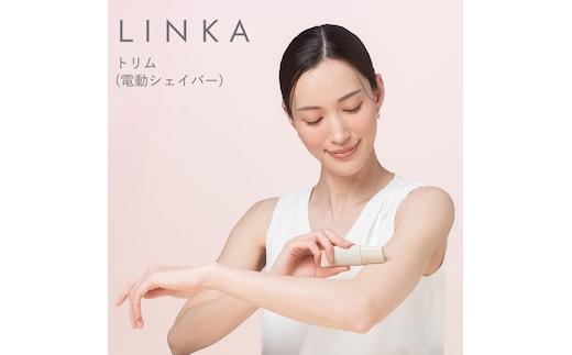LINKA トリム（電動シェイバー） リンカ 美容 シェーバー 脱毛 ムダ毛ケア 美容機器 化粧品 コスメ [EV20-NT]