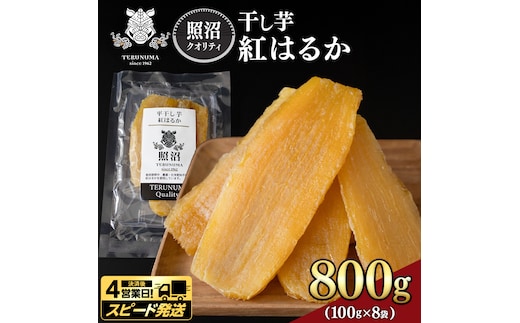 ＼ スピード発送対応 ／【 照沼クオリティ 】 干しいも 紅はるか 平干し100g×8袋 つくばみらい さつまいも 平干し 干し芋 いも 照沼 食物繊維 農薬不使用 化学肥料不使用 有機JAS 有機栽培 有機 干し芋 茨城 国産 小分け