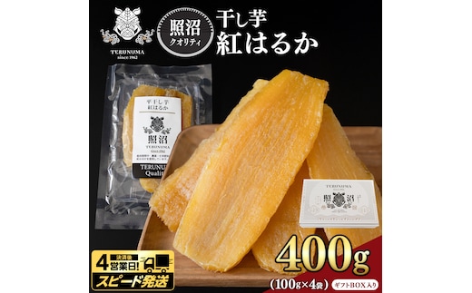 ＼ スピード発送対応 ／【 照沼クオリティ 】干しいも 紅はるか 平干し100g×4袋(ギフトBOX入) つくばみらい さつまいも 平干し 干し芋 いも 照沼 食物繊維 農薬不使用 化学肥料不使用 有機JAS 有機栽培 有機 干し芋 茨城 国産 小分け