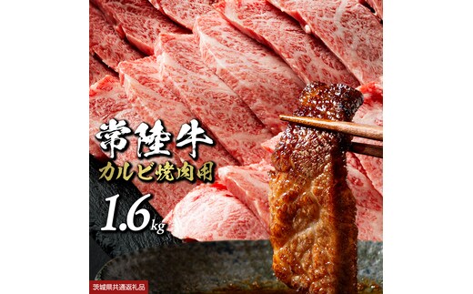 【 常陸牛】焼肉用カルビ 1.6kg (茨城県共通返礼品) ひたちぎゅう カルビ焼肉 牛肉 肉 お肉 精肉 国産牛 ブランド牛 和牛 カルビ 牛カルビ 使い勝手 冷凍 焼肉 BBQ アウトドア キャンプ [BX148-NT]