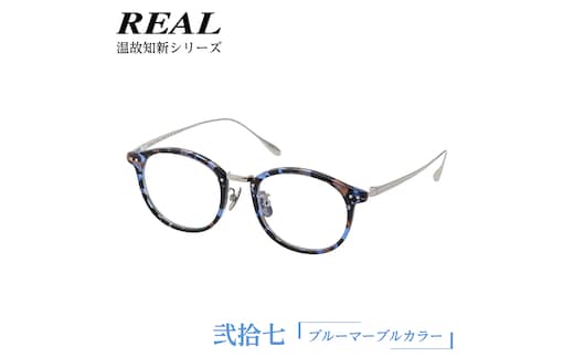 【 リアル メガネ タートル 】 REAL 温故知新 弐拾七 カラー05 度無しブルーライトカットレンズ＆老眼レンズ対応 眼鏡 めがね メガネ メガネフレーム 国産 鯖江製 鯖江 ブルーライトカット 老眼 [DU39-NT]