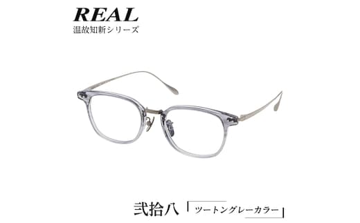 【 リアル メガネ タートル 】 REAL 温故知新 弐拾八 カラー03 度無しブルーライトカットレンズ＆老眼レンズ対応 眼鏡 めがね メガネ メガネフレーム 国産 鯖江製 鯖江 ブルーライトカット 老眼 [DU43-NT]