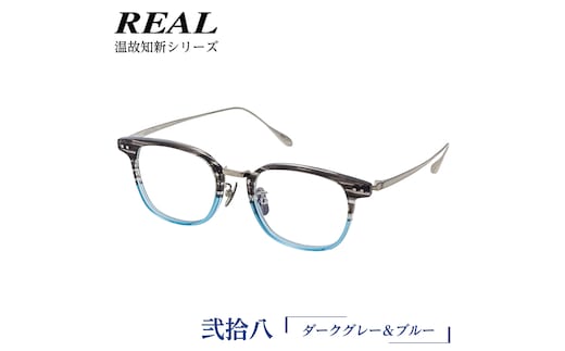 【 リアル メガネ タートル 】 REAL 温故知新 弐拾八 カラー04 度無しブルーライトカットレンズ＆老眼レンズ対応 眼鏡 めがね メガネ メガネフレーム 国産 鯖江製 鯖江 ブルーライトカット 老眼 [DU44-NT]