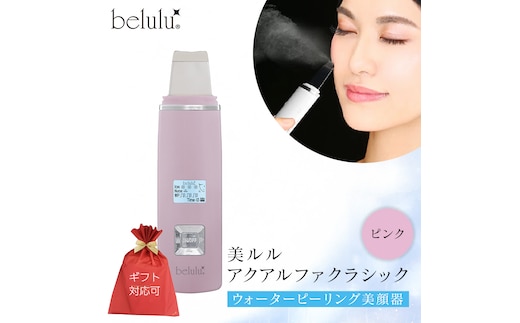 【ギフト対応】 美ルル アクアルファクラシック（ウォーターピーリング美顔器）ピンク 超音波 ウォーターピーリング 美顔器 イオン導出 イオン導入 保湿 リフトアップ エイジングケア 毛穴ケア 美肌 belulu New AquaRufa classic ギフト プレゼント [DD89-NT]
