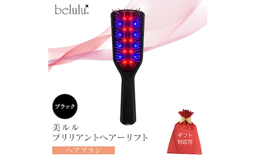 【ギフト対応】 美ルル ブリリアントヘアーリフト（ヘアブラシ）ブラック ヘアブラシ 艶髪 頭皮ケア 美髪バイブレーション 多機能 スカルプ お手入れ 美髪 絡まり ほぐす プレゼント ギフト 頭皮マッサージ頭皮ケア リフトケア 赤色LED 青色LED [DD94-NT]