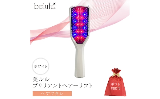 【ギフト対応】 美ルル ブリリアントヘアーリフト（ヘアブラシ）ホワイト ヘアブラシ 艶髪 頭皮ケア 美髪バイブレーション 多機能 スカルプ お手入れ 美髪 絡まり ほぐす プレゼント ギフト 頭皮マッサージ頭皮ケア リフトケア 赤色LED 青色LED [DD93-NT]