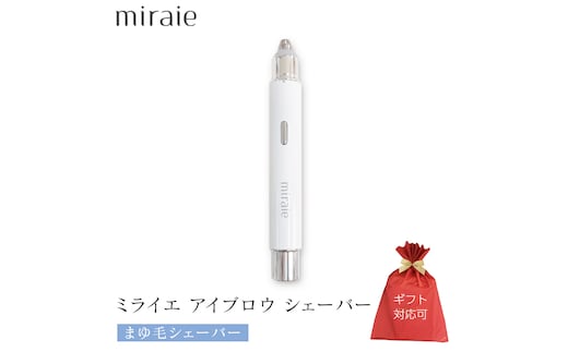 【ギフト対応】 ミライエ アイブロウ シェーバー（まゆ毛シェーバー） 眉毛シェーバー レディース フェイスシェーバー USB充電式 敏感肌 水洗い 優しい 除毛 眉毛 フェイスシェーバー シンプル おしゃれ 男女兼用 電動シェーバー 美眉作り 顔剃り [DD97-NT]
