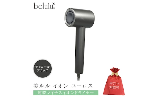 【ギフト対応】 美ルル イオン ユーロス（速乾マイナスイオンドライヤー) チャコールブラック 速乾マイナスイオンドライヤー 大風量 22m/s マイナスイオン 低温 温風 冷風 ヘアドライヤー 美髪 ギフト [DD99-NT]