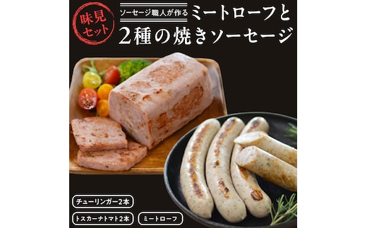 【2026年4月より順次出荷】ソーセージ 職人が作る ミートローフ と （２種）の焼きソーセージ お味見セット いくとせ フライシュケーゼ 粗挽き チューリンガー トスカーナ ウインナー ハム 無添加 美味しい 焼きソーセージ 国産豚 機内食 ビジネスクラス ファーストクラス お試し ドイツ 職人 厳選 ビール ワイン 日本酒 肉 米 スパム [DK14-NT]