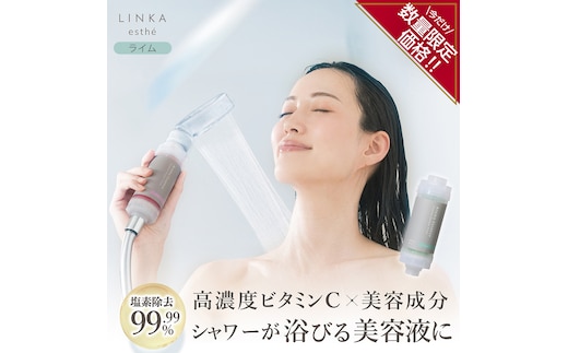 ＼ 数量限定価格！ ／ LINKA esthé アロマエッセンス ビタミンシャワーフィルター（ライム） リンカ LINKA 美容 美容機器 シャワー お風呂 美容液 シャワーヘッド バスタイム 浄水器 リラックス アロマ [EV25-NT]