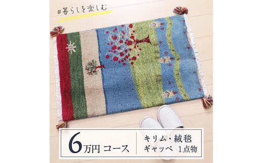【6万円コース】キリム・絨毯・ギャッベ 豊富なカタログから自由に選べる！ 【各 限定1点 】 キリム 絨毯 ギャッベ ラグ 手織り 最高級 天然 玄関 じゅうたん カーペット [BP265-NT]