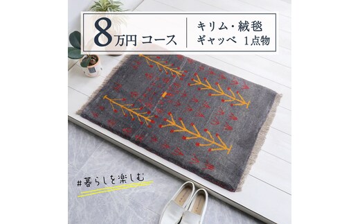 【8万円コース】キリム・絨毯・ギャッベ 豊富なカタログから自由に選べる！ 【各 限定1点 】 キリム 絨毯 ギャッベ ラグ 手織り 最高級 天然 玄関 じゅうたん カーペット [BP266-NT]