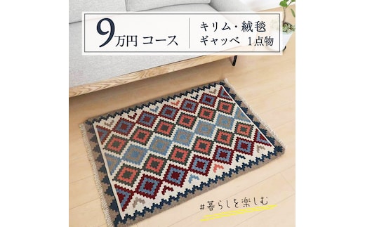 【9万円コース】キリム・絨毯・ギャッベ 豊富なカタログから自由に選べる！ 【各 限定1点 】 キリム 絨毯 ギャッベ ラグ 手織り 最高級 天然 玄関 じゅうたん カーペット [BP267-NT]