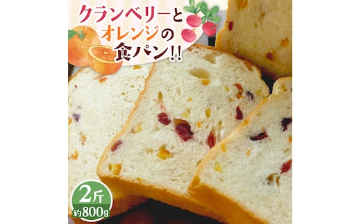 クランベリーとオレンジの食パン（２斤） 食パン パン ドライフルーツ クランベリー オレンジ 食ぱん 赤ワイン 漬け クランベリー オレンジピール [BR13-NT]