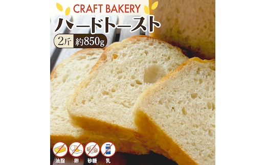 ハード トースト（２斤） ハードトースト 食パン パン ぱん 砂糖 油脂類 乳 卵不使用 ハード系 甘くない食パン 自家製 酵母種 バゲット生地 [BR14-NT]