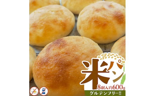 米パン（8個入り） グルテンフリー 米パン 米 米粉 国産 ごパン パン 小麦不使用 卵不使用 乳不使用 冷凍ぱん 冷凍パン [BR15-NT]