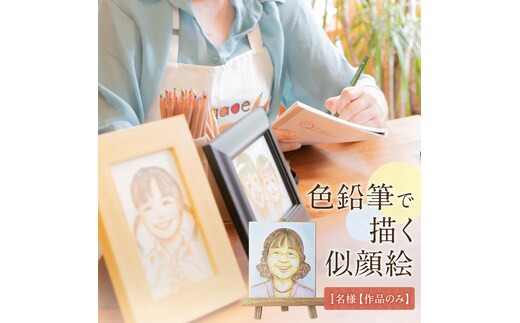 色鉛筆 で 描く 似顔絵 （１人）作品のみ 似顔絵 色鉛筆 贈り物 カラフル お祝い 古希 米寿 喜寿 誕生日 夫婦 インテリア [EY01-NT]