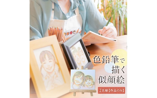 色鉛筆 で 描く 似顔絵 （２人）作品のみ 似顔絵 色鉛筆 贈り物 カラフル お祝い 古希 米寿 喜寿 誕生日 夫婦 インテリア [EY02-NT]