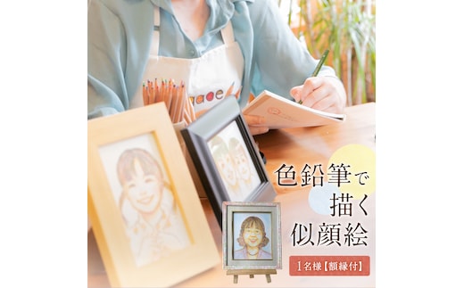 色鉛筆 で 描く 似顔絵 （１人） 額縁 付 似顔絵 色鉛筆 贈り物 カラフル お祝い 古希 米寿 喜寿 誕生日 夫婦 インテリア [EY03-NT]