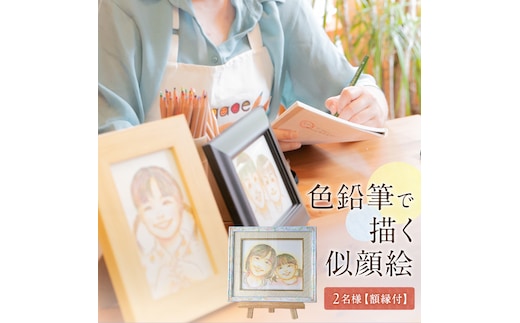 色鉛筆 で 描く 似顔絵 （２人） 額縁 付 似顔絵 色鉛筆 贈り物 カラフル お祝い 古希 米寿 喜寿 誕生日 夫婦 インテリア [EY04-NT]