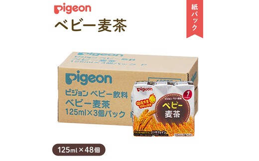 【 ピジョン 】 ベビー 麦茶 125ml × 48個 紙パック 飲料 飲み物 飲料 水分 水分補給 茶 お茶 カフェインゼロ ノンカフェイン カフェインレス 防災 災害 ローリングストック 備蓄 （先行予約・2026年4月頃の発送予定） [BD214-NT]
